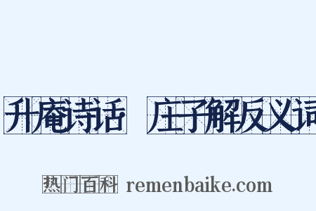 升庵诗话·庄子解反义词是什么意思的图片